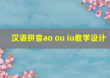 汉语拼音ao ou iu教学设计